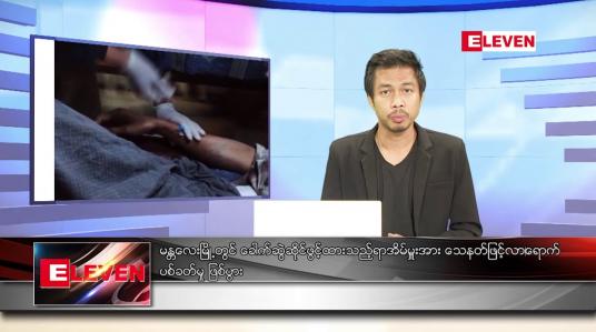 Embedded thumbnail for ဇန်နဝါရီ ၂၁  ရက် နံနက်ခင်းသတင်းအစီအစဉ် 