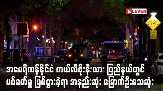 Embedded thumbnail for ကယ်လီဖိုးနီးယား ပြည်နယ်တွင် ပစ်ခတ်မှု ဖြစ်ပွားခဲ့ရာ အနည်းဆုံး ခြောက်ဦးသေဆုံး