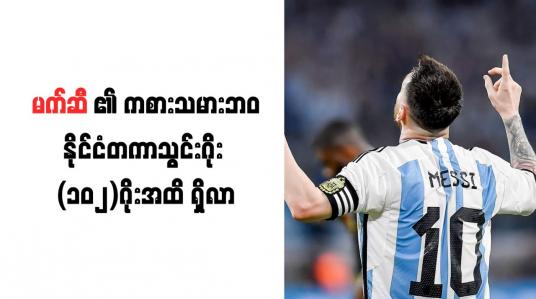 Embedded thumbnail for မက်ဆီ၏ ကစားသမားဘဝ နိုင်ငံတကာသွင်းဂိုး (၁၀၂)ဂိုးအထိ ရှိလာ