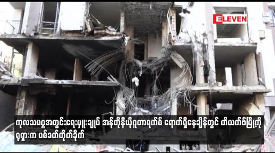Embedded thumbnail for ကုလသမဂ္ဂအတွင်းရေးမှူးချုပ် ရောက်ရှိနေချိန်တွင် ကိယက်ဗ်မြို့ကို ရုရှားက ပစ်ခတ်တိုက်ခိုက်