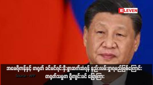 Embedded thumbnail for အမေရိကန်နှင့် တရုတ် ခင်မင်ရင်းနှီးစွာဆက်ဆံရန် နည်းလမ်းရှာရမည်ဖြစ်ကြောင်း တရုတ်သမ္မတ ရှီကျင်းပင် ပြောကြား  (ရုပ်သံ)