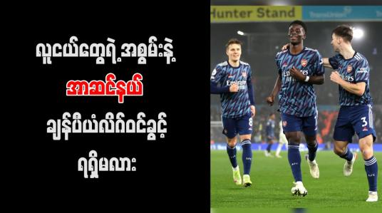 Embedded thumbnail for လူငယ်တွေရဲ့ အစွမ်းနဲ့ အာဆင်နယ် ချန်ပီယံလိဂ်ဝင်ခွင့်ရရှိမလား