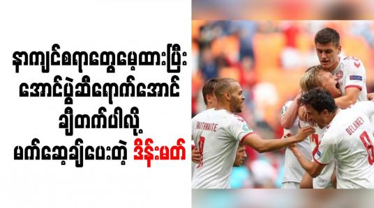 Embedded thumbnail for နာကျင်စရာတွေမေ့ထားပြီး အောင်ပွဲဆီရောက်အောင် ချီတက်ပါလို့ မက်ဆေ့ချ်ပေးတဲ့ ဒိန်းမတ်