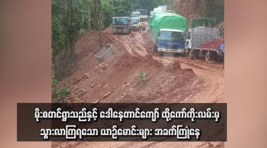 Embedded thumbnail for မိုးစတင်ရွာသည်နှင့် ဒေါနေတာင်ကျော် ထို့ကော်ကိုးလမ်း မှသွားလာကြရသော ယာဉ်မောင်းများ အခက်ကြုံနေ