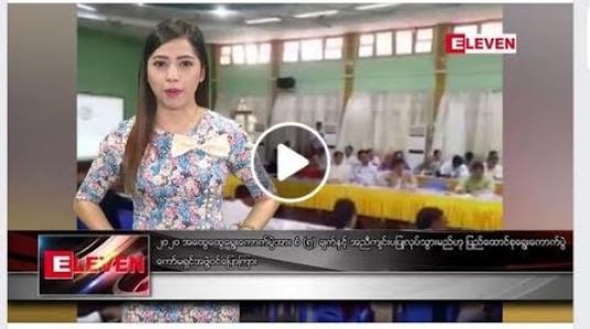 Embedded thumbnail for ဇူလိုင်လ ၉ ရက်နေ့ နံနက်ပိုင်းသတင်းအစီအစဉ်