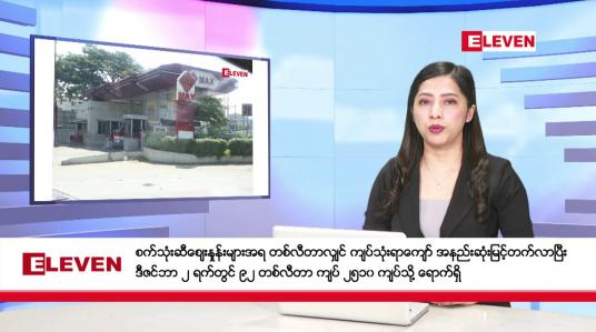 Embedded thumbnail for ဒီဇင်ဘာ ၂ ရက် ညနေခင်းသတင်း (တိုက်ရိုက်ထုတ်လွှင့်မှု)