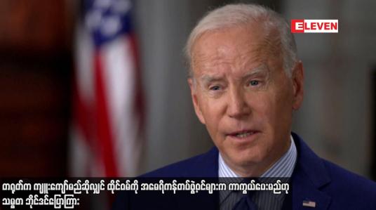 Embedded thumbnail for တရုတ်က ကျူးကျော်မည်ဆိုလျှင် ထိုင်ဝမ်ကို အမေရိကန်တပ်ဖွဲ့ဝင်များက ကာကွယ်ပေးမည်ဟု သမ္မတ ဘိုင်ဒင်ပြောကြား