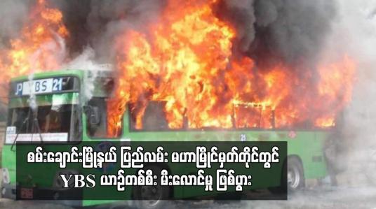 Embedded thumbnail for စမ်းချောင်းမြို့နယ် ပြည်လမ်း မဟာမြိုင်မှတ်တိုင်တွင် YBS ယာဉ်တစ်စီး မီးလောင်မှု ဖြစ်ပွား