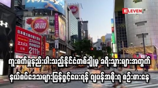 Embedded thumbnail for ဗိုင်းရပ်စ်ကူးစက်မှုနည်းပါးသည့်နိုင်ငံတစ်ချို့မှ ခရီးသွားများအတွက် နယ်စပ်ဒေသများ ပြန်ဖွင့်ပေးရန် ဂျပန်အစိုးရစဉ်းစားနေ (ရုပ်သံ)