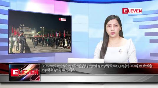 Embedded thumbnail for စက်တင်ဘာ ၉ ရက်နေ့ ညပိုင်းသတင်းအစီအစဉ် ( ည ၈ နာရီတိုက်ရိုက်ထုတ်လွှင့်မှု )