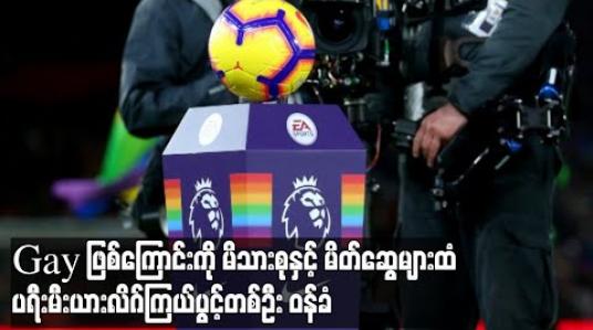 Embedded thumbnail for Gay ဖြစ်ကြောင်းကိုမိသားစုနှင့် မိတ်ဆွေများထံပရီးမီးယားလိဂ်ကြယ်ပွင့်တစ်ဦး ဝန်ခံ (ရုပ်သံ) 
