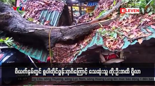Embedded thumbnail for ဗီယက်နမ်တွင် စူပါတိုင်ဖွန်းရာဂိကြောင့် သေဆုံးသူ ကိုးဦးအထိ ရှိလာ