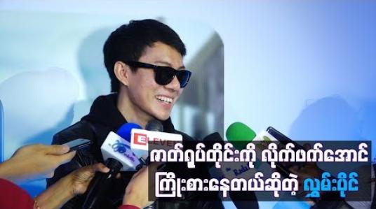 Embedded thumbnail for ဇာတ်ရုပ်တိုင်းကိုလိုက်ဖက်အောင်ကြိုးစားနေတယ်ဆိုတဲ့ လွှမ်းပိုင်