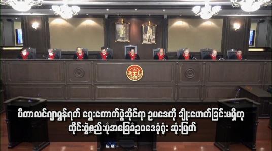 Embedded thumbnail for ပီတာလင်ဂျာရွန်ရတ် ရွေးကောက်ပွဲဆိုင်ရာ ဥပဒေကို ချိုးဖောက်ခြင်းမရှိဟု ထိုင်းဖွဲ့စည်းပုံအခြေခံဥပဒေခုံရုံး ဆုံးဖြတ်