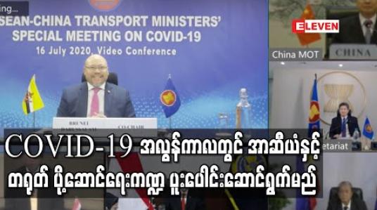 Embedded thumbnail for COVID-19 အလွန်ကာလ မြန်မာအပါအဝင် အာဆီယံနှင့် တရုတ်နိုင်ငံအကြား ပို့ဆောင်ရေးကဏ္ဍ လုပ်ငန်းများနှင့် ပတ်သက်၍ ပူးတွဲကြေညာချက်ထုတ်ပြန် (ရုပ်သံ) 