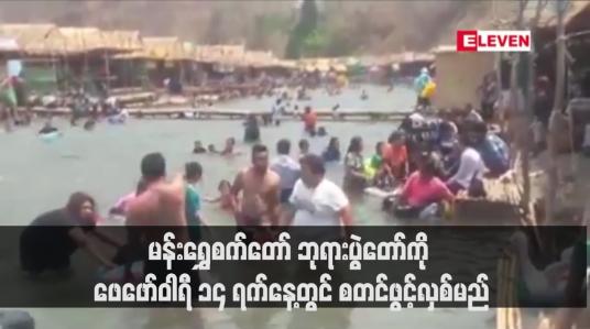Embedded thumbnail for မန်းရွှေစက်တော် ဘုရားပွဲတော်ကို ဖေဖော်ဝါရီ ၁၄ ရက်နေ့တွင် စတင်ဖွင့်လှစ်မည်