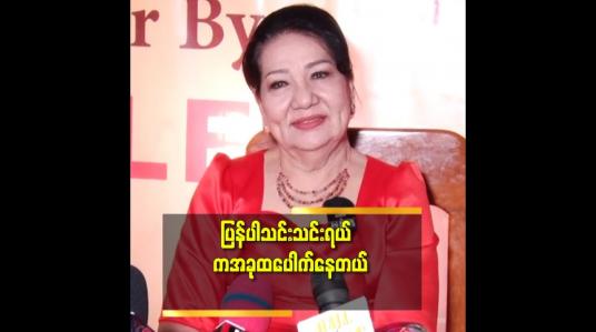 Embedded thumbnail for အသက်၂၀ ကျော် အရွယ်ပေါ့. ပရိသတ်တွေက ဝင်းဦး. ဝင်းဦး ဖြစ်နေချိန်