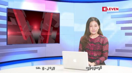 Embedded thumbnail for မေ ၁၈ ရက် ညနေခင်း သတင်းအစီအစဉ်  ■