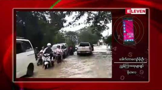 Embedded thumbnail for မြစ်ရေများ ထပ်မံမြင့်တက်လာနိုင်၍ မြစ်ကမ်းဘေးနေသူများ သတိထားနေထိုင်ကြရန် မိုး/ဇလညွှန်ချုပ် သတိပေး 