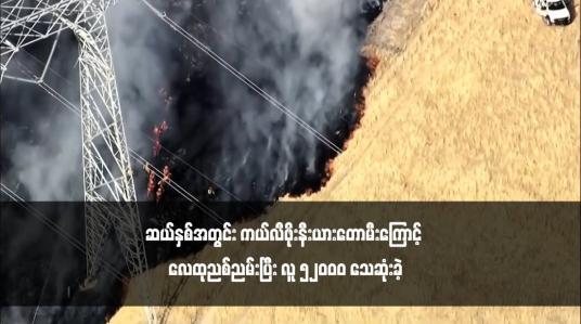 Embedded thumbnail for ဆယ်နှစ်အတွင်း ကယ်လီဖိုးနီးယားတောမီးကြောင့် လေထုညစ်ညမ်းပြီး လူ ၅၂၀၀၀ သေဆုံးခဲ့