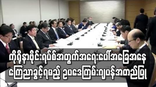Embedded thumbnail for ကိုရိုနာဗိုင်းရပ်စ် အန္တရာယ်အတွက် အရေးပေါ်အခြေအနေ ကြေညာခွင့်ရစေမည့် ဥပဒေကြမ်းကို ဂျပန်အစိုးရ အတည်ပြု 