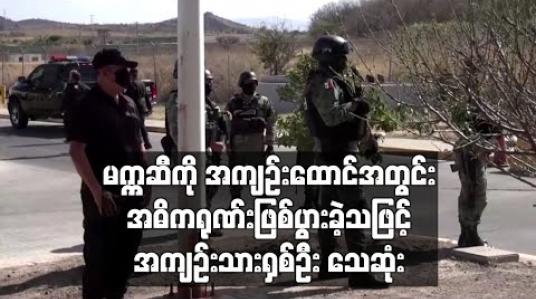 Embedded thumbnail for မက္ကဆီကို အကျဉ်းထောင်အတွင်း အဓိကရုဏ်း ဖြစ်ပွားခဲ့