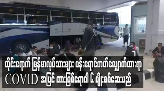 Embedded thumbnail for ထိုင်းနိုင်ငံတွင် မြန်မာလုပ်သားများ ပန်းရောင်ကတ်လျှောက်ထားရာ COVID ပိုး အပြင် တားမြစ်ရောဂါ ၆ မျိုးစစ်ဆေးမည် 