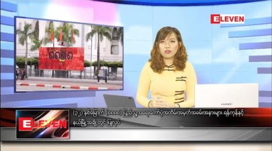 Embedded thumbnail for သြဂုတ်လ ၈ ရက်နေ့ ညပိုင်းသတင်းအစီအစဉ် 
