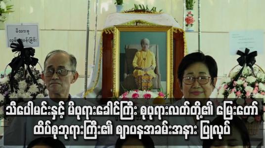 Embedded thumbnail for စုဖုရားလတ်တို့၏ မြေးတော် ထိပ်စုဖုရားကြီး၏ ဈာပန ပြု  လုပ်