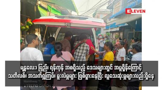 Embedded thumbnail for မန္တလေး၊ ပြည်၊ ရန်ကုန် အစရှိသည့် ဒေသများတွင် အပူရှိန်ကြောင့် သတိလစ်၊ အသက်ရှုကြပ်၊ မူးလဲမှုများ ဖြစ်ပွားနေပြီး လူသေဆုံးမှုများလည်းရှိနေ