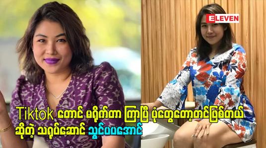 Embedded thumbnail for Tiktok တောင် မရိုက်တာ ကြာပြီ. ပုံတွေတော့တင်ဖြစ်တယ် ဆိုတဲ့ သရုပ်ဆောင် သွင်ပပအောင်