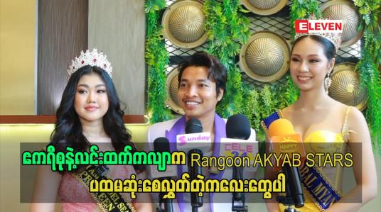 Embedded thumbnail for ဧကရီစု နဲ့ လင်းထက်ကလျာက Rangoon AKYAB STARS ပထမဆုံးစေလွှတ်တဲ့ကလေးတွေပါ