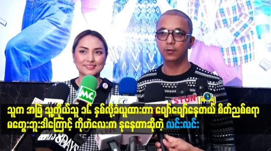 Embedded thumbnail for - ကျွန်တော် ဇနီး နဲ့က အိမ်ထောင်သက်တမ်း ရည်စားဘဝ  သူငယ်ချင်း ဘဝ အဲလို အချိန်တွေပေါင်း လိုက်ရင် နှစ်ပေါင်း ၃၀ လောက် ရှိပြီ  ဒါကြောင့် ဘဝအတွက် အရင်းနှီးဆုံးမရှိမဖြစ်ထဲမှာ သူပါတယ် ဆိုတဲ့ ဟဲလေး