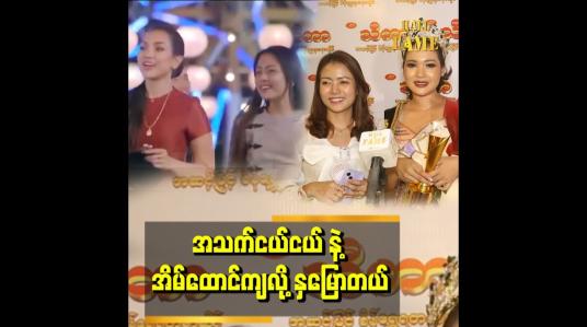 Embedded thumbnail for &amp;#039;&amp;#039;ညီမကို လွှမ်းပိုင်ရဲ့ မီးပုံပွဲ သီချင်းမှာ ပါဝင်သရုပ်ဆောင်ထားပါတယ်။ အိမ်ထောင်ရှင် အလှမယ်ဆုရတာက ညီမလေး ထက်ထက်ထွန်း &amp;#039;&amp;#039;