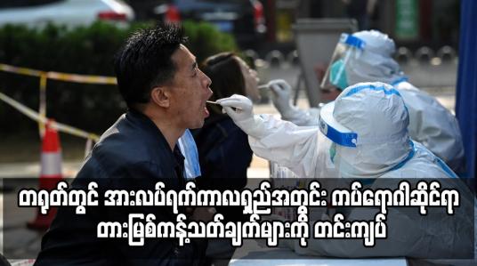 Embedded thumbnail for တရုတ်တွင် အားလပ်ရက်ကာလရှည်အတွင်း ကပ်ရောဂါဆိုင်ရာ တားမြစ်ကန့်သတ်ချက်များကို တင်းကျပ်
