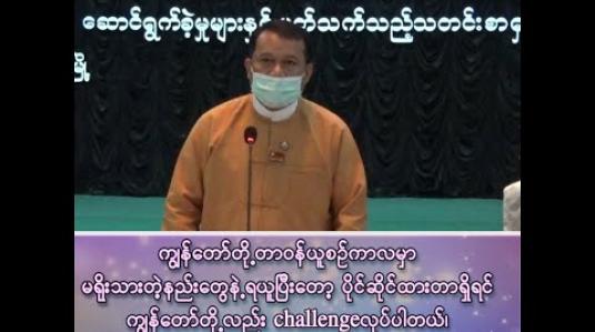 Embedded thumbnail for &amp;quot;ကျွန်တော်တို့ တာဝန်ယူစဉ်ကာလမှာ မရိုးမသားတဲ့နည်းတွေနဲ့ ရယူပြီးတော့ ပိုင်ဆိုင်ထားတာရှိရင် ကျွန်တော်တို့လည်း Challenge လုပ်ပါတယ်၊ မီဒီယာတွေ စာလုံးအမဲကြီးနဲ့ သူခိုးလို့ ခေါ်နိုင်ပါတယ်&amp;quot; 