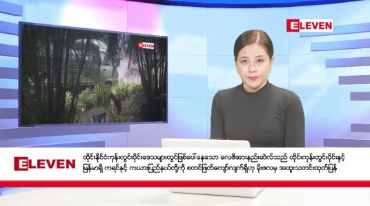 Embedded thumbnail for စက်တင်ဘာ  ၂၁  ရက် ညနေခင်း သတင်းအစီအစဉ်