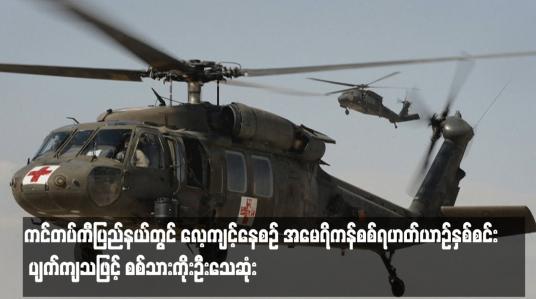 Embedded thumbnail for လေ့ကျင့်နေစဉ် အမေရိကန်စစ်ရဟတ်ယာဉ်နှစ်စင်း ပျက်ကျသဖြင့် စစ်သားကိုးဦးသေဆုံး