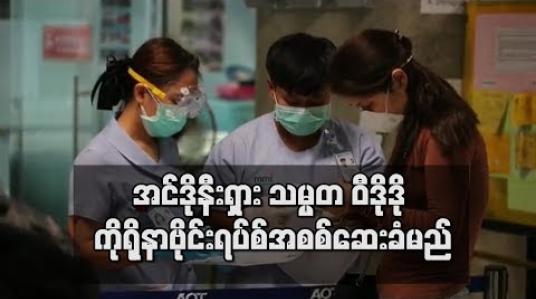 Embedded thumbnail for အင်ဒိုနီးရှား သယ်ယူပို့ဆောင်ရေးဝန်ကြီး ကိုရိုနာဗိုင်းရပ်စ် ကူးစက်ခံရပြီးနောက် သမ္မတ ဝီဒိုဒို ဗိုင်းရပ်စ် အစစ်ဆေးခံမည်