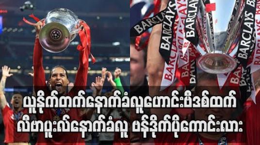 Embedded thumbnail for ယူနိုက်တက်နောက်ခံလူဟောင်းဗီဒစ်ထက် လီဗာပူးလ်နောက်ခံလူ ဗန်ဒိုက်ပိုကောင်းလား 