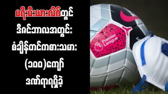 Embedded thumbnail for ပရီးမီးယားလိဂ်တွင် ဒီဇင်ဘာလအတွင်း စံချိန်တင် ကစားသမား (၁၀၀)ကျော် ဒဏ်ရာရရှိခဲ့