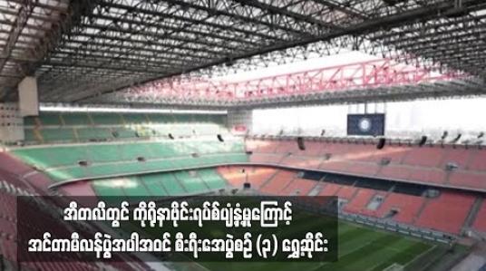 Embedded thumbnail for အီတလီတွင် ကိုရိုနာဗိုင်းရပ်စ်ပျံ့နှံ့မှုကြောင့် အင်တာမီလန်ပွဲအပါအဝင် စီးရီးအေပွဲစဉ် (၃) ပွဲ ရွှေ့ဆိုင်း 
