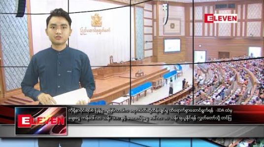 Embedded thumbnail for မတ်လ ၁၇ ရက်နေ့ နေ့လယ်ပိုင်းသတင်းအစီအစဉ်