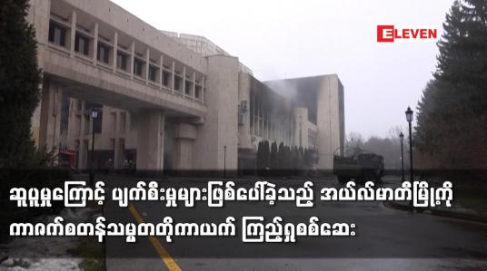 Embedded thumbnail for ဆူပူမှုကြောင့် ပျက်စီးမှုများဖြစ်ပေါ်ခဲ့သည့် အယ်လ်မာတီမြို့ကို ကာဇက်စတန်သမ္မတတိုကာယက် ကြည့်ရှုစစ်ဆေး