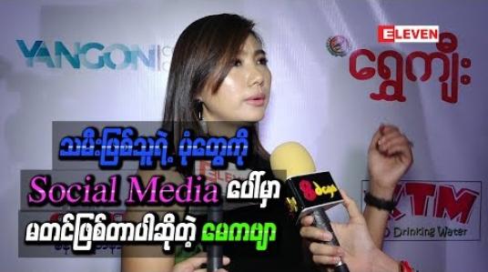 Embedded thumbnail for သမီးဖြစ်သူက အနုပညာကိုဝါသနာမပါတာကြောင့် သူ ့ရဲ ့ပုံတွေကို Social Mediaပေါ်မှာမတင်ဖြစ်တာပါဆိုတဲ့ မေကဗျာ