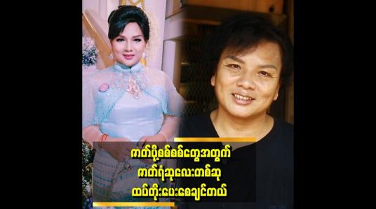 Embedded thumbnail for ဇာတ်ပို့စစ်စစ်တွေကိုဘဲ အကယ်ဒမီရစေချင်ပါတယ်&amp;quot;  . . . . ဆိုတဲ့ ရဲလေးမ