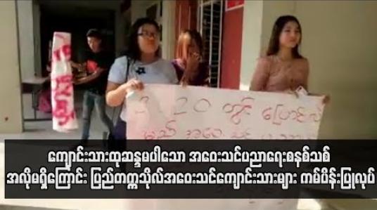 Embedded thumbnail for  ကျောင်းသားထုဆန္ဒမပါသော အဝေးသင်ပညာရေးစနစ်သစ် အလိုမရှိကြောင်း ပြည်တက္ကသိုလ် အဝေးသင်ကျောင်းသားများ  ကမ်ပိန်းပြုလုပ် (ရုပ်သံ)