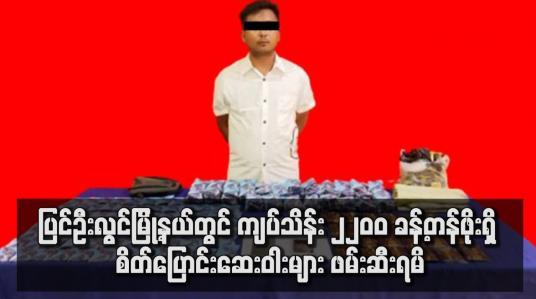 Embedded thumbnail for ပြင်ဦးလွင်မြို့နယ်တွင် ကျပ်သိန်း ၂၂၀၀ ခန့်တန်ဖိုးရှိ စိတ်ပြောင်းဆေးဝါးများဖမ်းဆီးရမိ