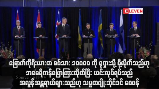 Embedded thumbnail for မြောက်ကိုရီးယားက စစ်သား ၁၀ဝဝဝ ကို ရုရှားသို့ ပို့လိုက်သည်ဟု အမေရိကန်ပြောကြားလိုက်ပြီး ယင်းလုပ်ရပ်သည် အလွန်အန္တရာယ်များသည်ဟု သမ္မတဂျိုးဘိုင်ဒင် ဝေဖန်