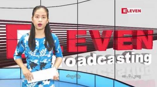 Embedded thumbnail for ဇွန်လ ၁၁ ရက် နေ့လယ်ပိုင်း သတင်း အစီအစဉ်